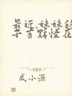 最近,妹妹的样子有点怪在线观看