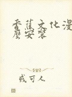 香蕉文化漫画怎么安装