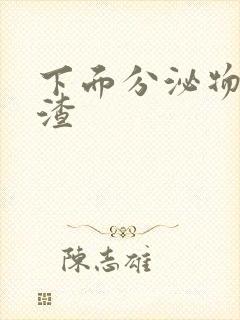 下面分泌物豆腐渣封面