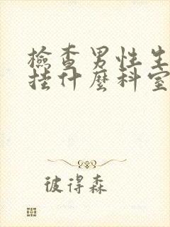 检查男性生殖器挂什么科室