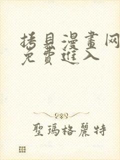 拷贝漫画网页版免费进入