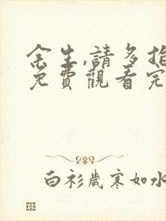 余生,请多指教免费观看完整版高清