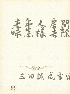 老年人房间尿骚味怎样去除