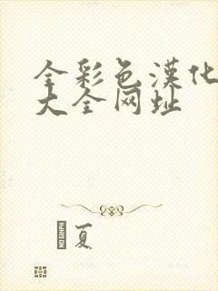 全彩色汉化漫画大全网址