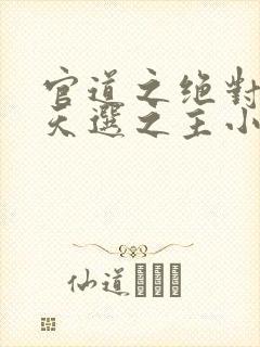 官道之绝对权力天选之主小说在线免费