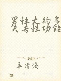 男性大约多少岁失去性功能