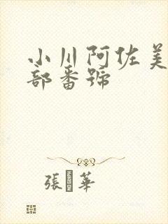 小川阿佐美82部番号封面