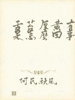 舌苔厚黄有齿痕是怎么回事