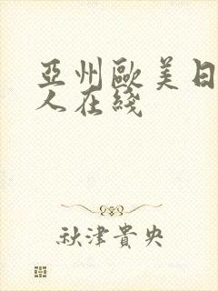 亚州欧美日韩成人在线