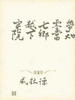 穿越七零带着大院下乡当知青