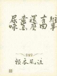 尿黄还有维生素味怎么回事