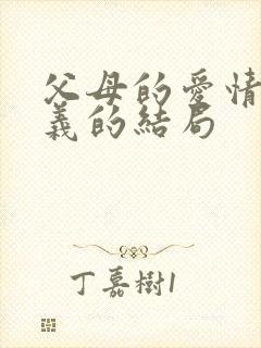 父母的爱情江昌义的结局