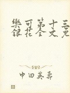 乐可第十三章金银花全文免费阅读在线