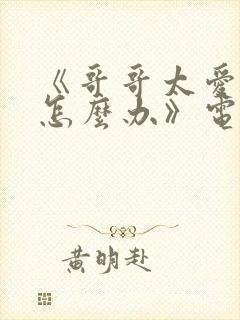 《哥哥太爱我了怎么办》电视剧