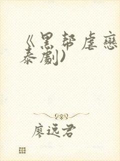 《黑帮虐恋》(泰剧)