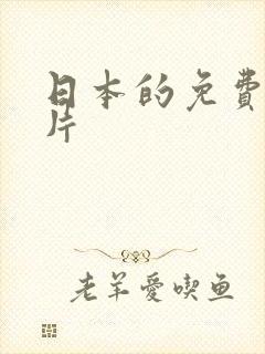 日本的免费的毛片