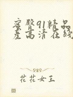 蜜臀91精品国产高清在线观看封面