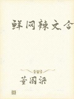 鲜网辣文合集