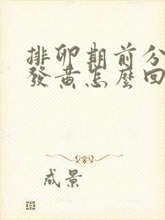 排卵期前分泌物发黄怎么回事