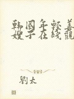 韩国年轻善良的嫂子在线观看