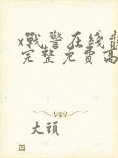 x战警在线观看完整免费高清电影