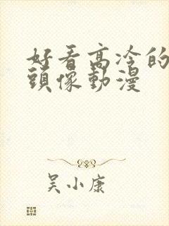 好看高冷的男生头像动漫