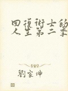 回复术士的重启人生第二季动漫在线观看无修