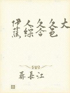 伊人久久大香线蕉综合色