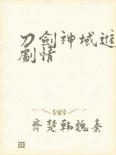 刀剑神域进击篇剧情