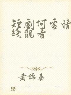 短剧何处情欢在线观看