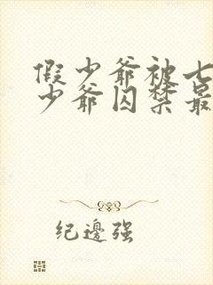 假少爷被七个真少爷囚禁最新章节更