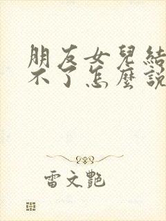 朋友女儿结婚去不了怎么说