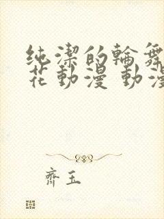 纯洁的轮舞曲樱花动漫 动漫