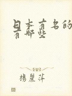 日本有名的女优有哪些封面