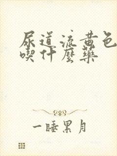 尿道流黄色液体吃什么药