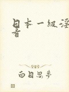 日本一级淫片试看