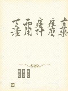 下面瘙痒有豆腐渣用什么药