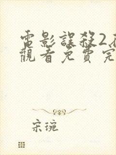 电影误杀2在线观看免费完整版