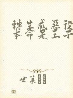 转生成恶役千金本命是王子