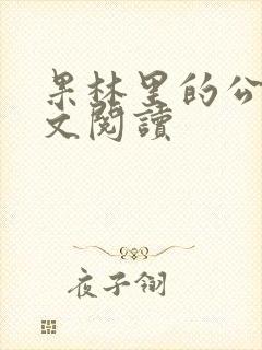 果林里的公媳全文阅读