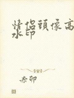 情侣头像高清无水印