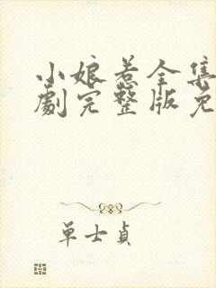 小娘惹全集电视剧完整版免费观看