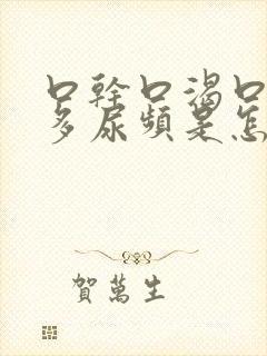 口干口渴口苦尿多尿频是怎么回事封面