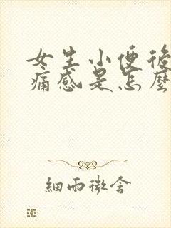 女生小便后有刺痛感是怎么回事