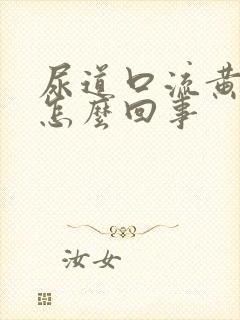 尿道口流黄色脓怎么回事封面