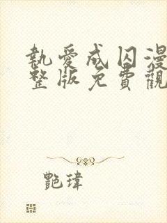 执爱成囚漫画完整版免费观看