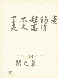 了不起的麦瑟尔夫人高清