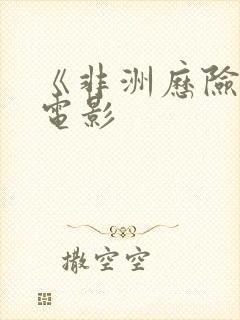 《非洲历险记》电影