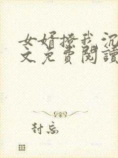 女婿撩我沉沦全文免费阅读最新章节小说