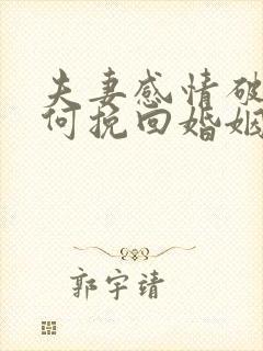 夫妻感情破裂如何挽回婚姻